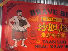 -沙胆彪炭炉牛杂煲(上海日月光广场店)