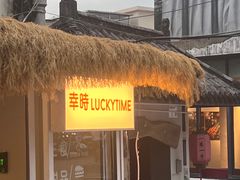 -幸时咖啡简餐