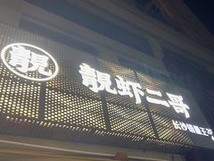 -靓虾二哥长沙地标小龙虾(五一广场店)