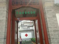 -老舍旧居
