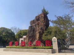 -上海市龙华烈士陵园