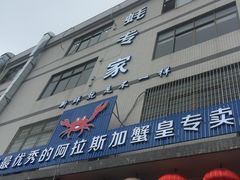 -蚝专家(北滘店)