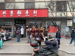 门面-稻香村(护国寺98号店)