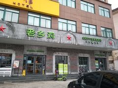 门面-老乡鸡(金寨分公司店)