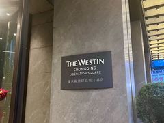 -重庆解放碑威斯汀酒店
