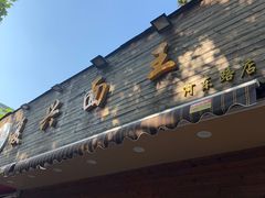 -复兴面王(河东路起源店)
