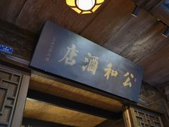 -公和酒店