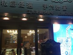 门面-iFood甜嫩嫩(江东北路店)