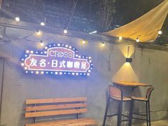 景观位-友名Cross日式咖喱屋(江南大道中店)