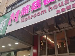 门面-蘑菇餐厅(马台街店)