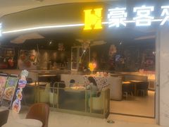 -豪客来牛排(华创国际广场店)