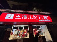 -王浩儿纪六孃甜皮鸭(乐山总店)