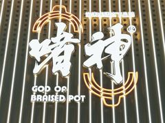 -啫神·广州地标美食(北京路店)