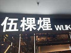 -伍棵煋炭烤自助料理·烤鳗鱼(浦东食品城店)