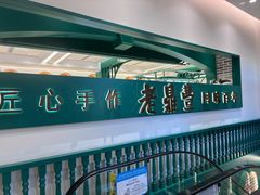 -老鼎丰(靖宇街总店)