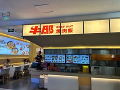 -牛邸·烧肉饭(来福士店)