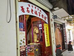门面-老妈宫粽球