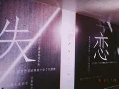 -成都失恋馆