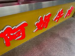 -阿娟牛肉丸·手打牛肉丸·现做现卖