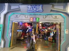 -太空球乐园