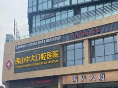 -佛山中大口腔医院·市二级口腔专科医院