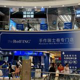 真不愧是瑞士卷中的劳斯莱斯