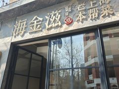 -海金滋(陕西南路店)