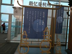 -杭州萧山国际机场