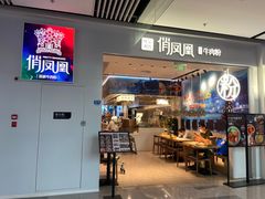 门面-俏凤凰(美林M·LIVE天地东座店)