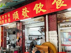 -顺发饮食店(景泰西六巷店)