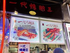 -一代烤翅王(大汉口店)