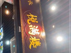 门面-悦满楼·西关名点·湛江名菜(航空综合大厦店)