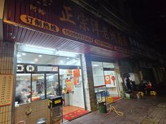 -阿蛤正宗洋老洲卤面(和平里小区店)