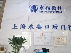 -永信齿科·永典口腔门诊部(浦东店)