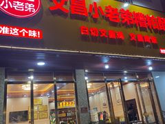 -文昌小老弟糟粕醋