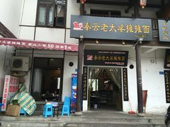 -秦云老太婆摊摊面(磁器口店)