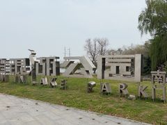 -金银湖国家城市湿地公园