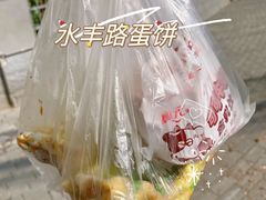 -卞姐蛋饼(陕西南路店)