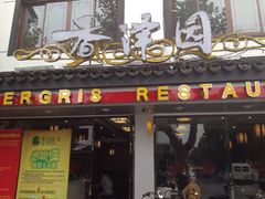 店门口-东吴面馆(十全街店)