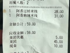 账单-阿香米线(中原万达店)