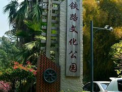 -铁路文化公园