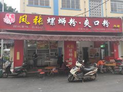 门面-凤张螺蛳粉·爽口粉(跃进路总店)