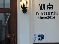 -沏点Trattoria意大利餐厅(新街口店)