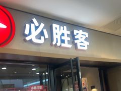 -必胜客(周浦万达店)