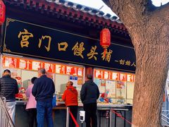 门面-宫门口馒头铺(创始人总店)