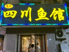 -文记四川鱼馆(小纬北路店)