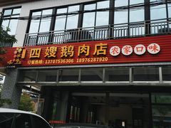 门面-四嫂鹅肉店(银海南二横街店)