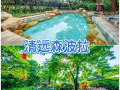 -佛冈森波拉度假区