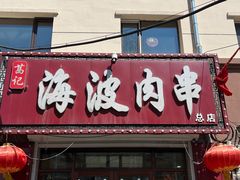 -海波肉串(金顶山大街店)