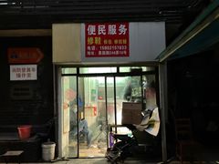 -静安寺修鞋修包修拉链